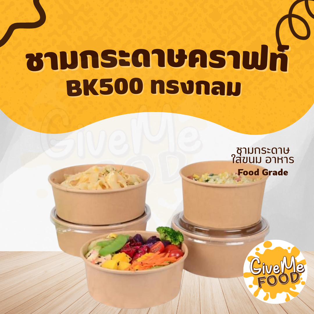 ชามกระดาษคราฟท์ ทรงกลม 25/50 ชุด