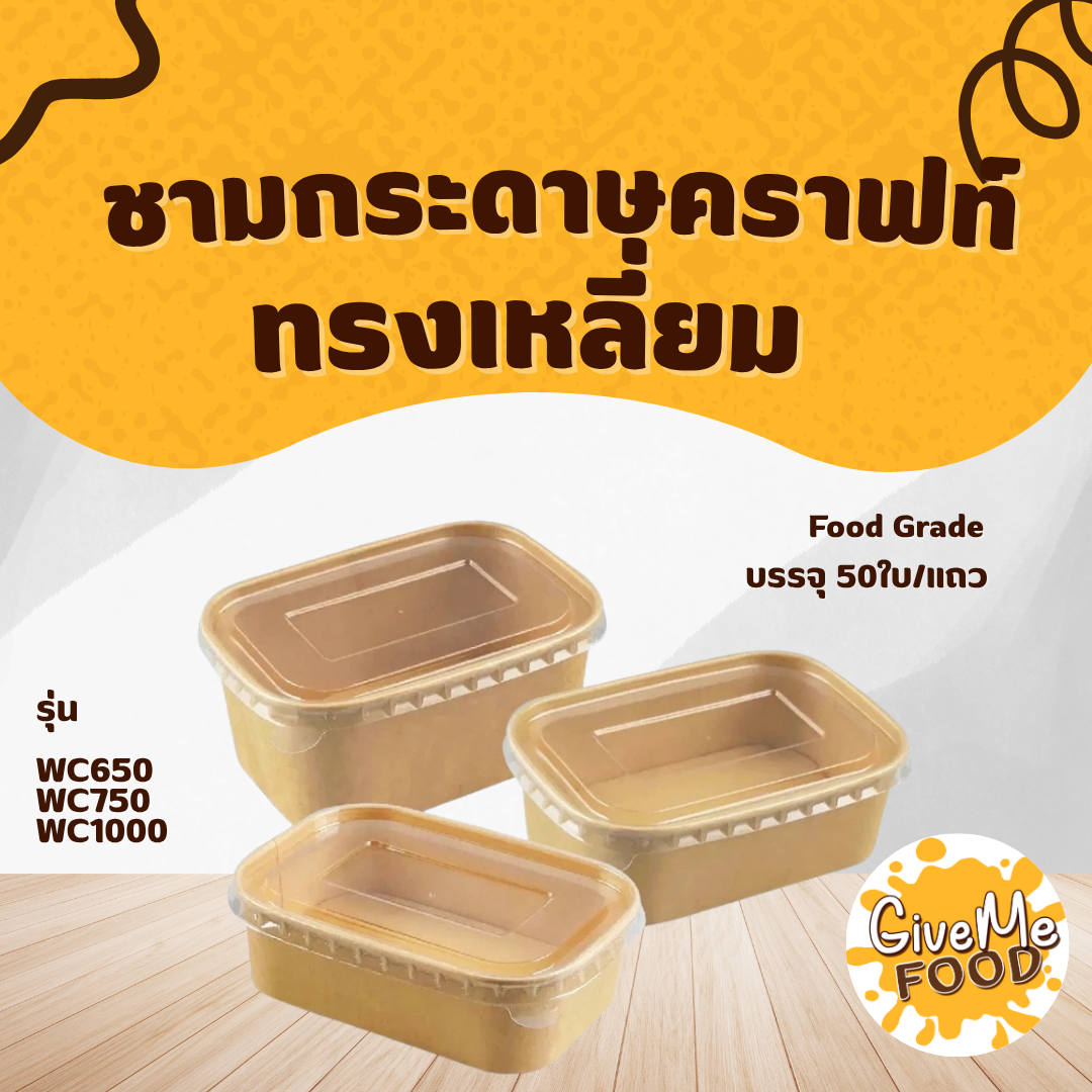 ชามกระดาษคราฟท์ ทรงเหลี่ยม 50 ชุด Food Grade