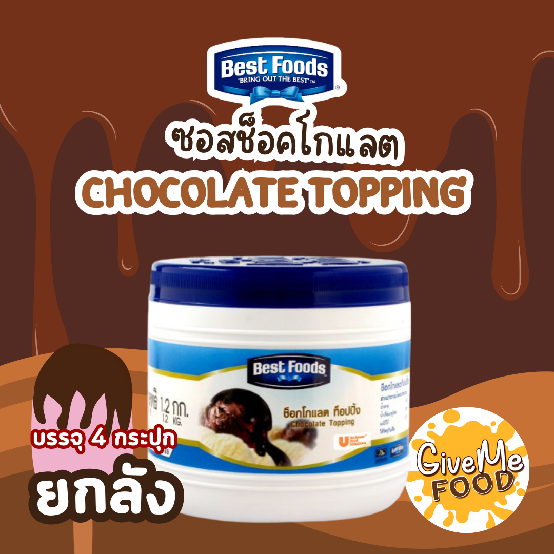 ยกลัง ซอส ช็อคโกแลต Best Food Chocolate Topping 1.2kg