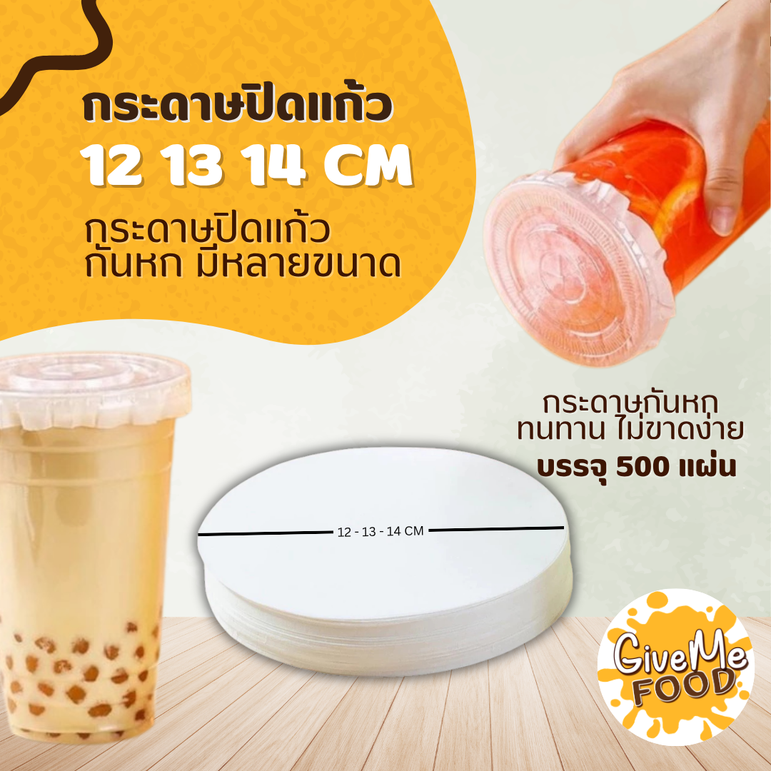 กระดาษปิดปากแก้ว 500แผ่น 12/13/14 cm.