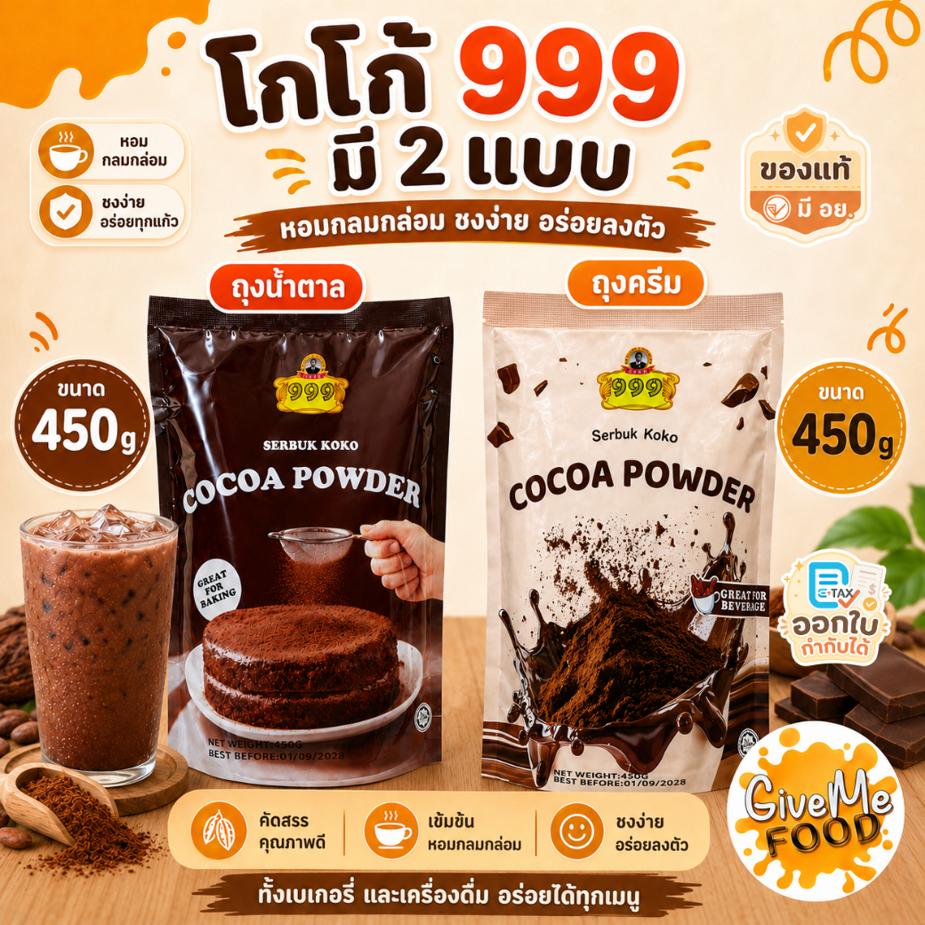 โกโก้ 999 ถุงน้ำตาล/ถุงครีม