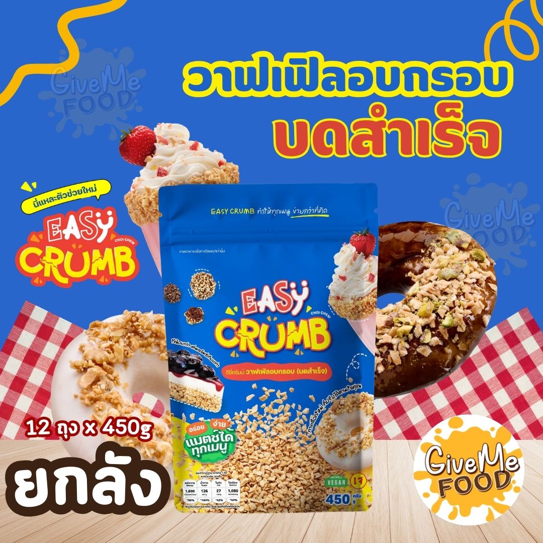 ยกลัง Easy Crumb วาฟเฟิลอบกรอบ บดสำเร็จ