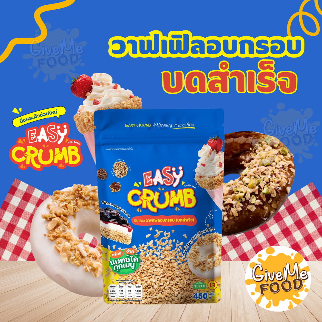 Easy Crumb วาฟเฟิลอบกรอบ บดสำเร็จ