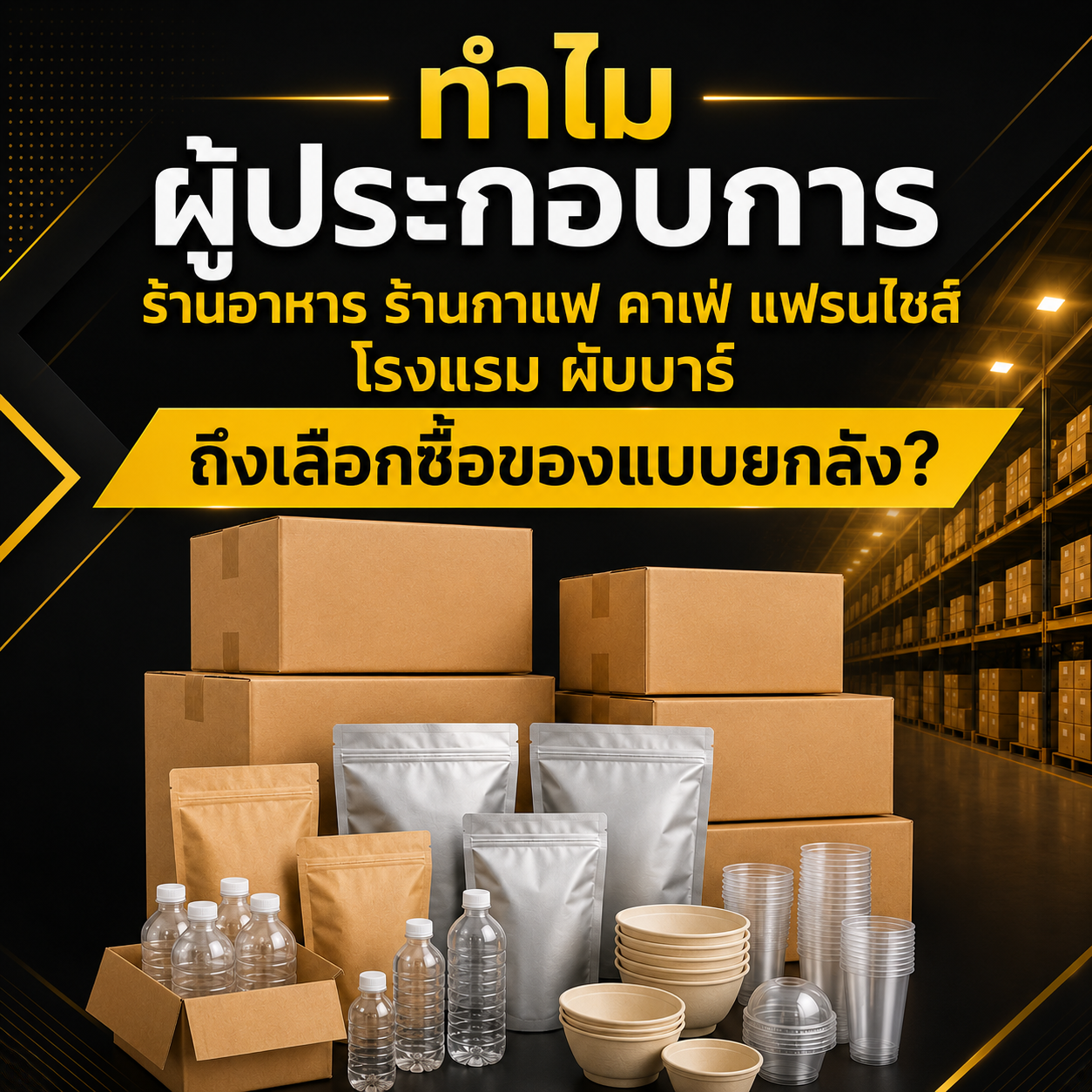 ทำไม ผู้ประกอบการร้านอาหาร ร้านกาแฟ คาเฟ่ แฟรนไชส์ โรงแรม ผับบาร์ ถึงเลือกซื้อของแบบยกลัง?”