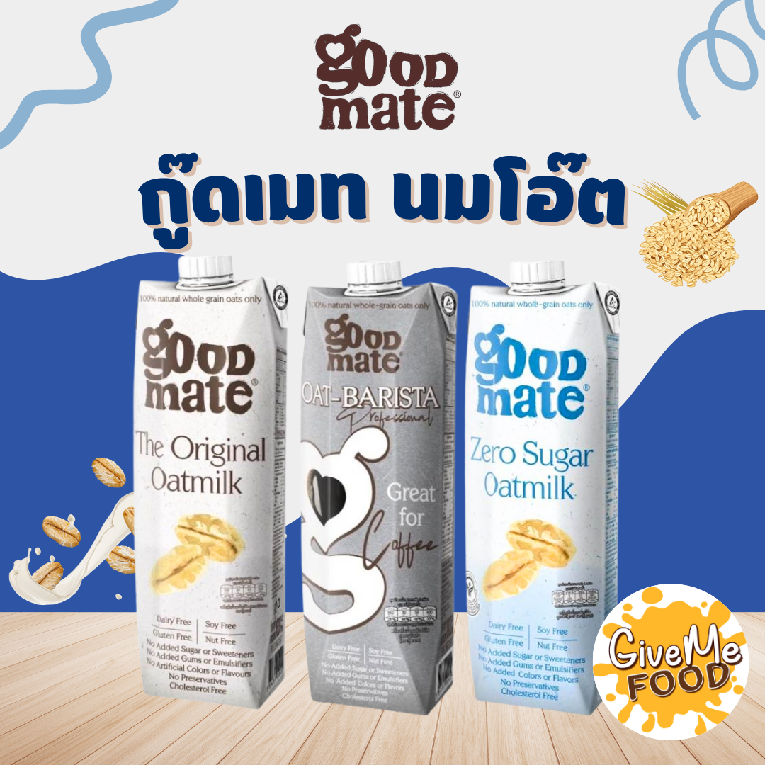 Goodmate  Oat Milk  กู๊ดเมท นมโอ๊ต 1L