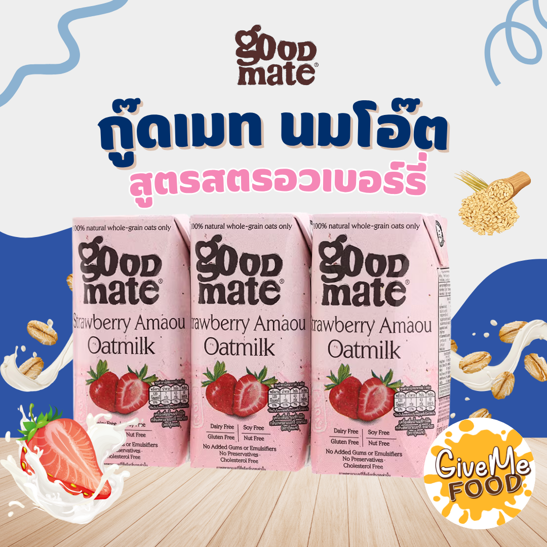 แพ็ค 3 กล่อง Goodmate  นมโอ๊ต  สูตรสตรอวเบอร์ 180ml