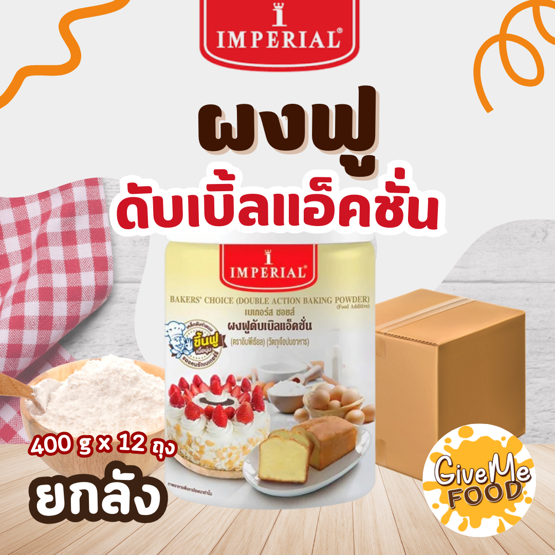 ยกลัง Imperial ผงฟู 400g
