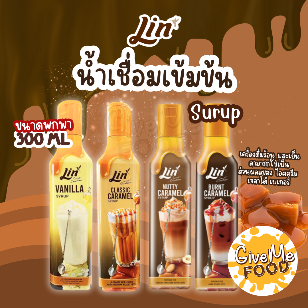 ลิน ไซรัป รสคาราเมล / วานิลลา ขวดเล็ก 300ml