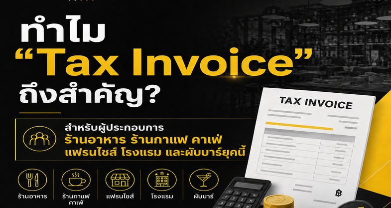 ทำไม “Tax Invoice” ถึงสำคัญสำหรับ ผู้ประกอบการร้านอาหาร ร้านกาแฟ คาเฟ่ แฟรนไชส์ โรงแรม ผับบาร์ยุคนี้?