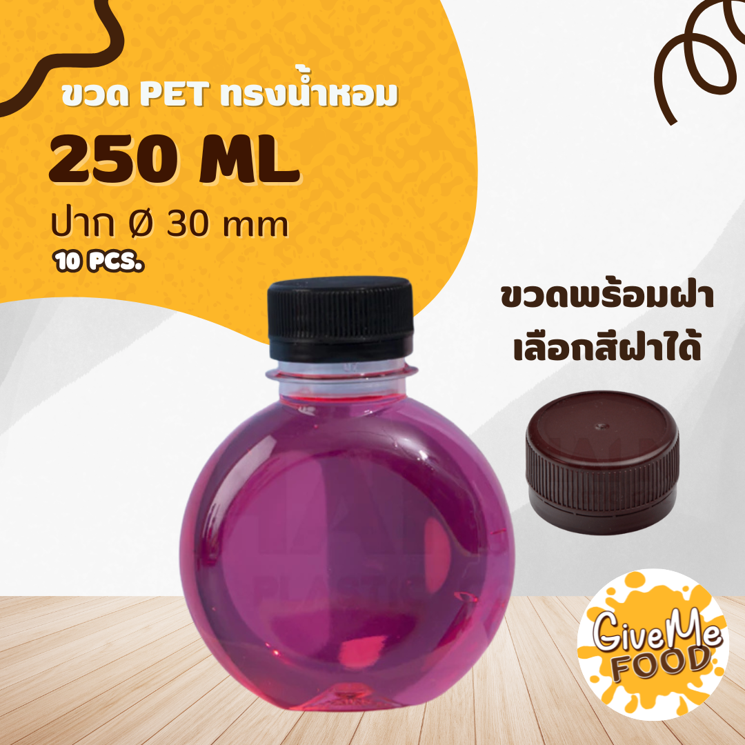 ขวด PET น้ำหอม 250ml. ปาก 30 + ฝาเลือกสีได้