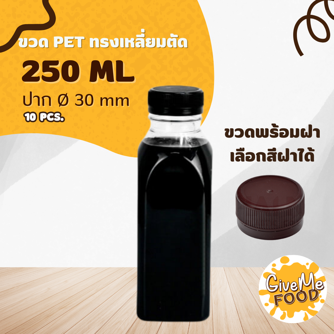 ขวด PET ทรงเหลี่ยมตัด 250 ปาก 30+ เลือกสีฝาได้