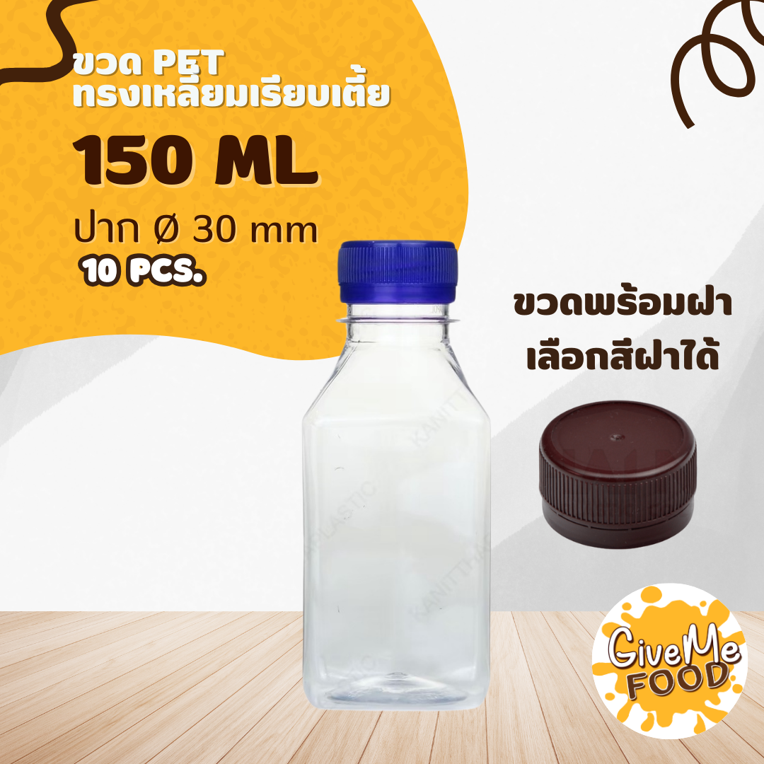 ขวด PET ทรงเหลี่ยมเรียบเตี้ย 150 ปาก 30 +เลือกสีฝาได้