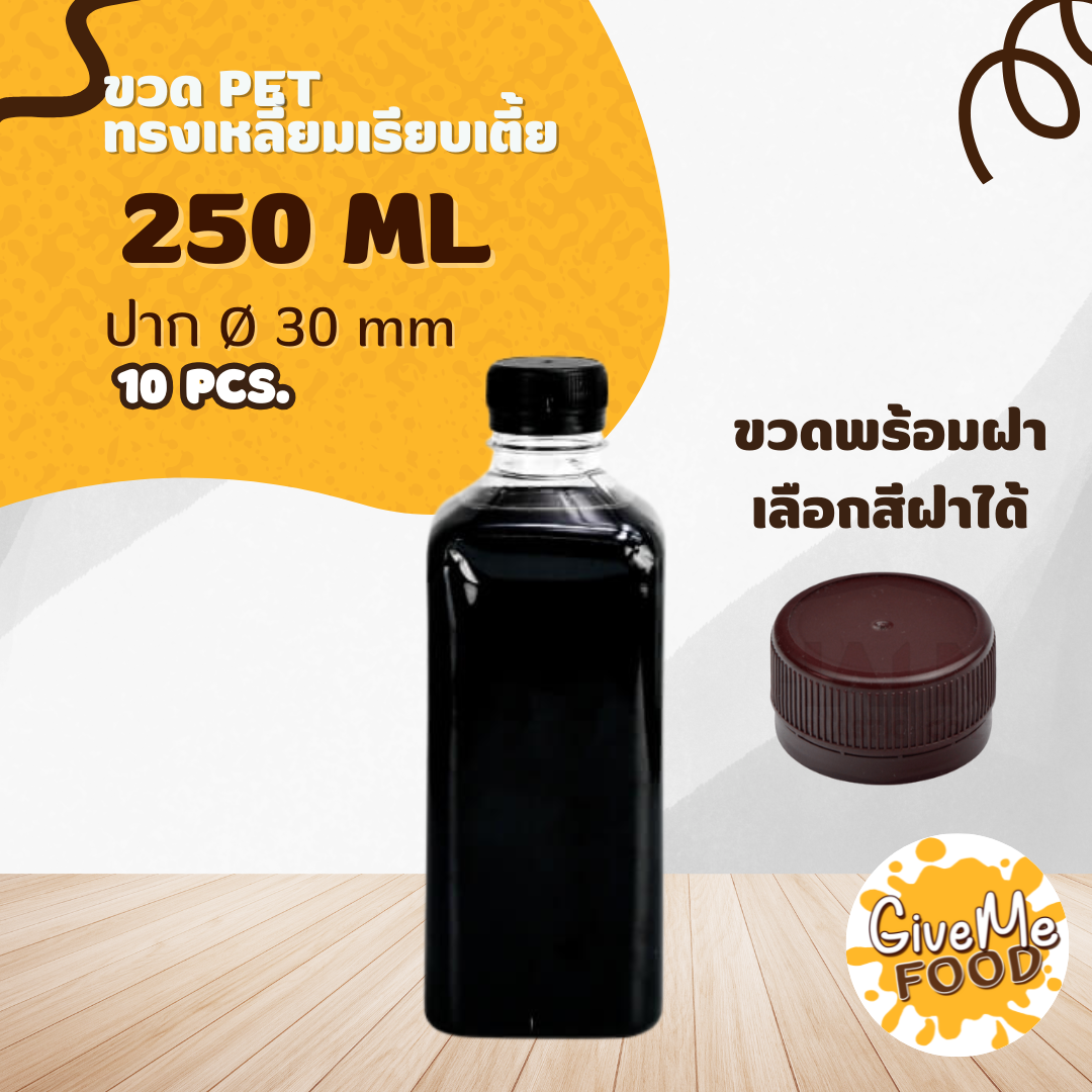 ขวด PET เหลี่ยมเรียบเตี้ย 250ml. ปาก 30 + ฝาเลือกสีได้
