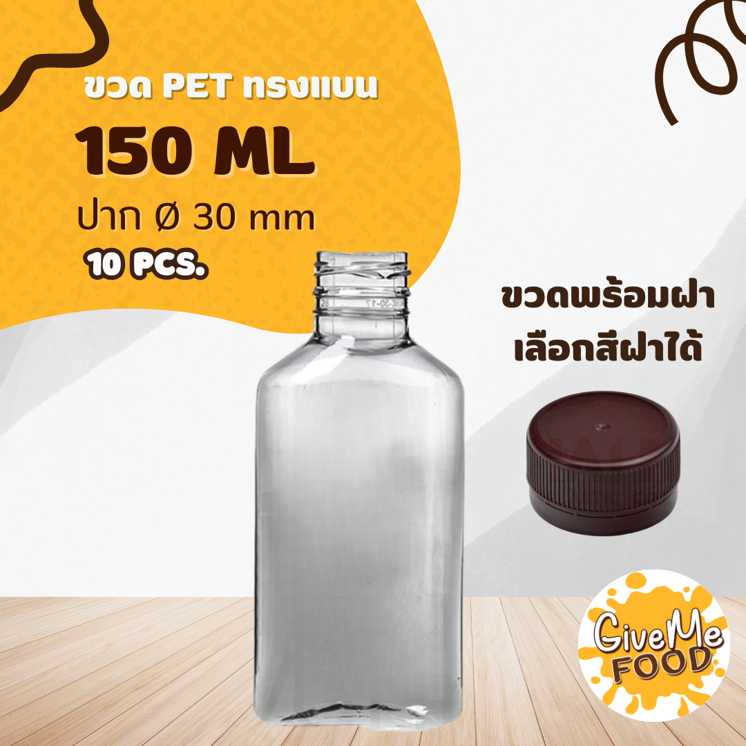 ขวด PET ทรงแบน 150 ปาก 30 + เลือกสีฝาได้