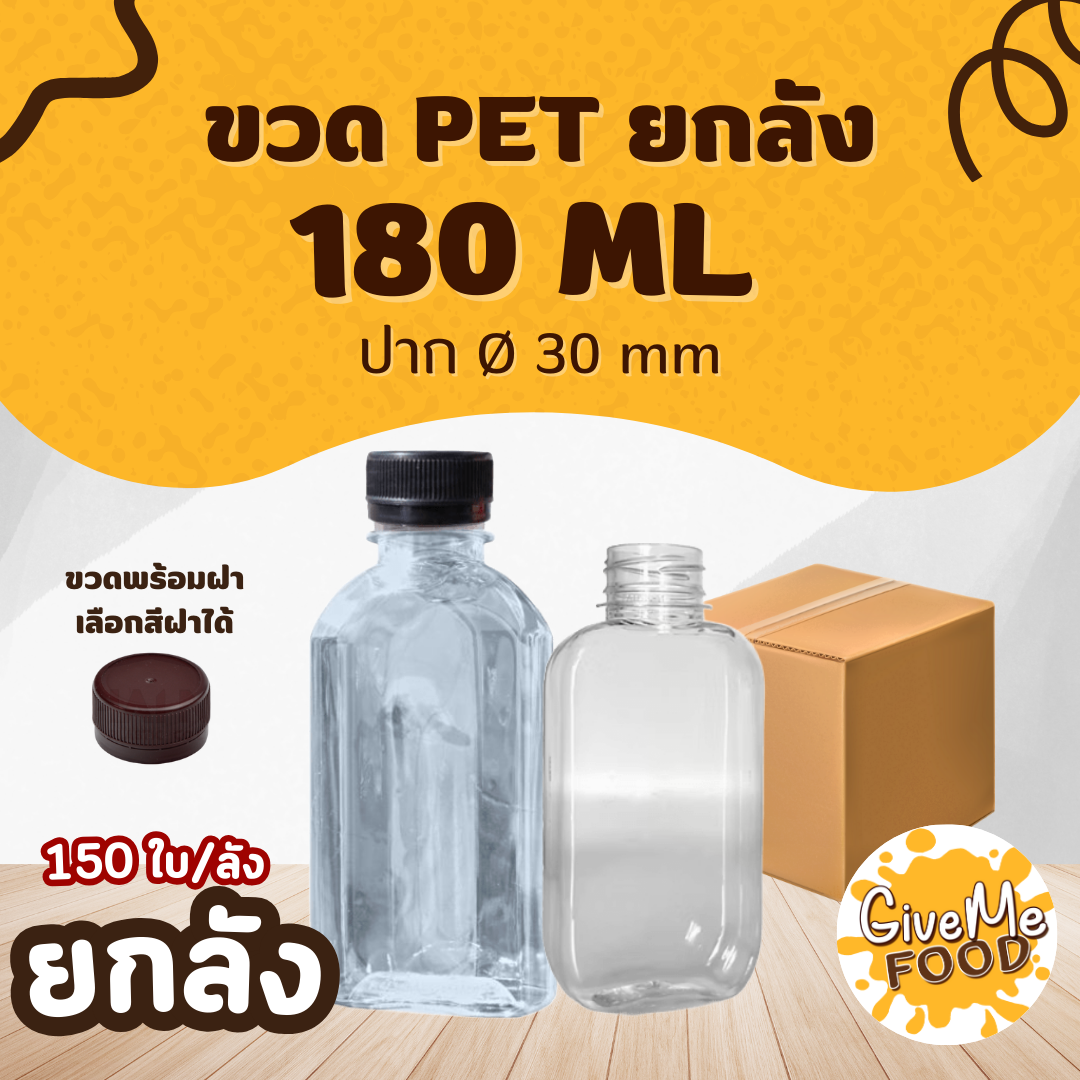 ยกลัง ขวด PET แบนโค้ง/แบนมน 180ml. ปาก 30 (ราคาขวดพร้อมฝา + เลือกสีฝาได้)