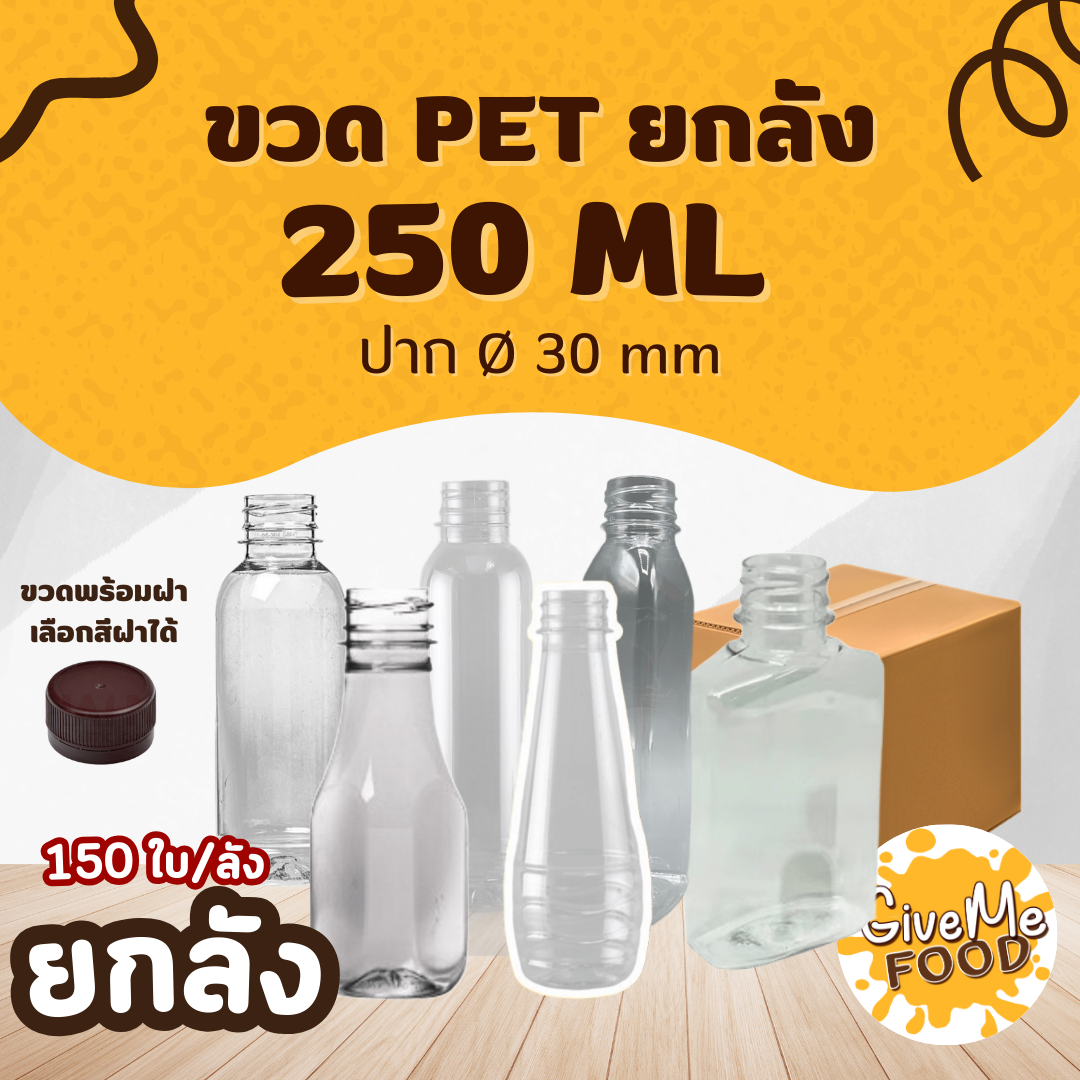 ยกลัง ขวด PET กลมเรียบ/กลมเรียบสูง/แบนมน/สามเหลี่ยม/หยดน้ำ/เหลี่ยม 250ml. ปาก 30 (ราคาขวดพร้อมฝา + เลือกสีฝาได้)