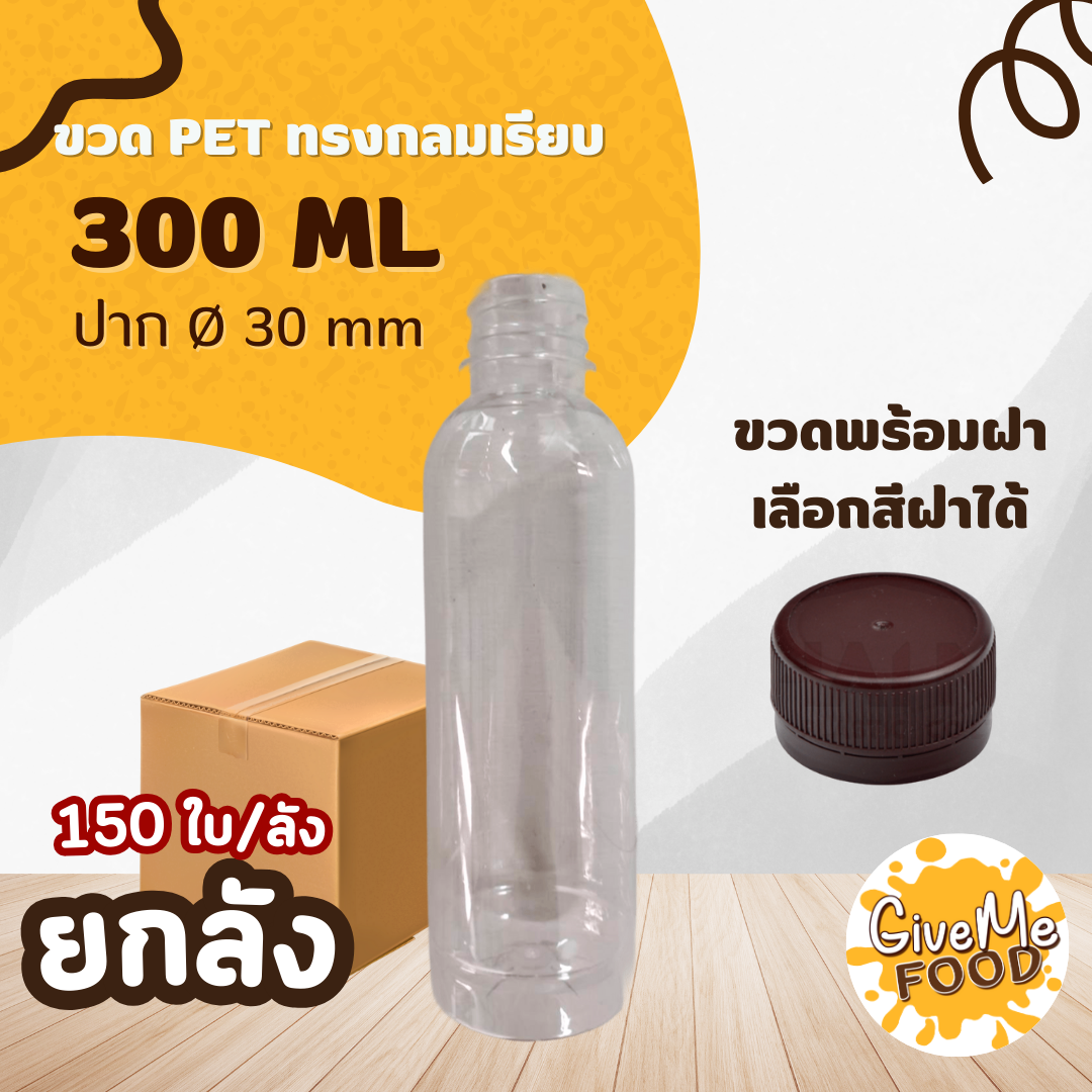 ยกลัง ขวด PET กลมเรียบ 300ml. ปาก 30 (ราคาขวดพร้อมฝา + เลือกสีฝาได้)