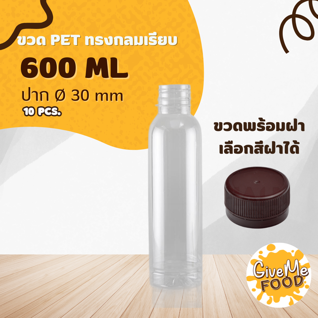 ยกลัง ขวด PET กลมเรียบ 600 ปาก 30 (ราคาขวดพร้อมฝา + เลือกสีฝาได้)