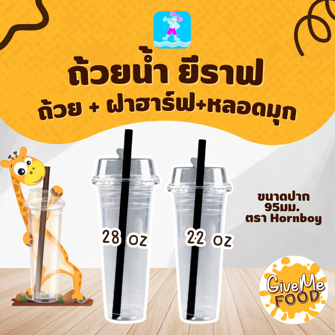 แก้วยีราฟ 22,28 oz. (ได้ทั้งเซ็ต แก้ว+ฝา+หลอด)