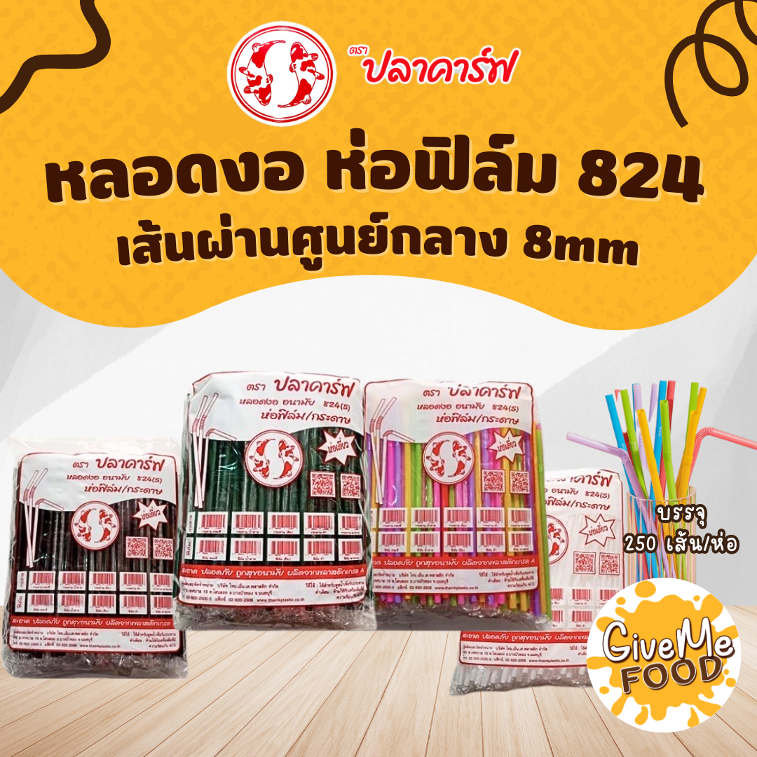 หลอดงอ ห่อฟิลม์ สีพาสเทล/ขาว/เขียว/เทา/ทอง/ดำ/น้ำตาล ปลาคาร์ฟแดง (No.824)