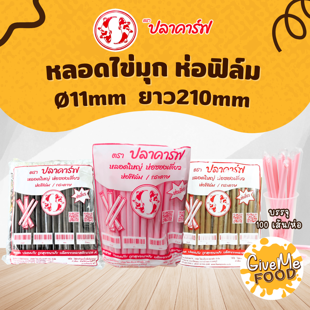 หลอดไข่มุก ห่อฟิลม์ ทอง/ชมพูนม ปลาคาร์ฟแดง (11*210)