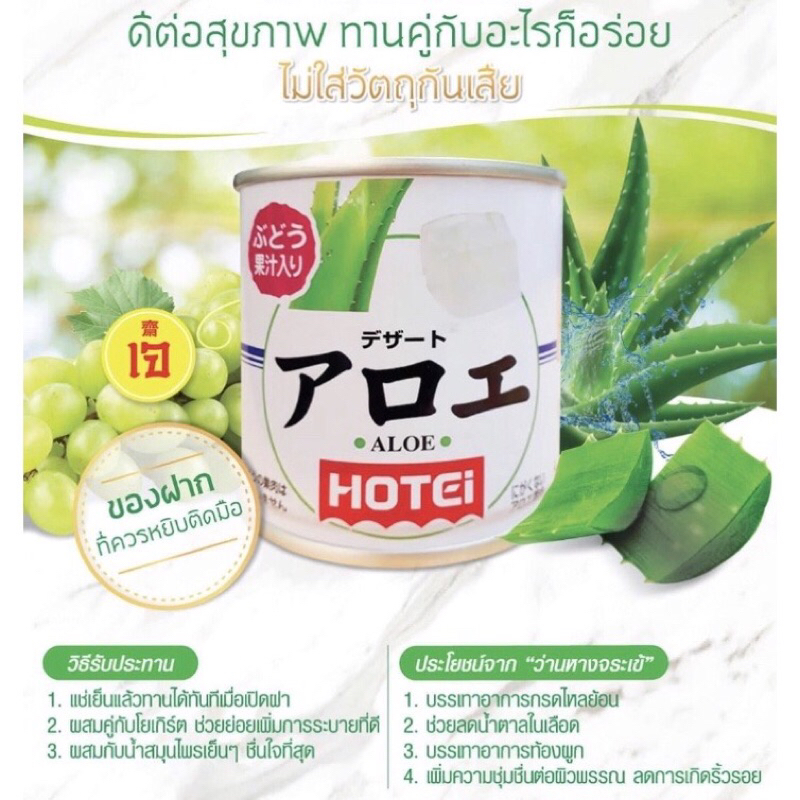 ว่านหางจระเข้ ในน้ำองุ่น ตรา HOTEI
