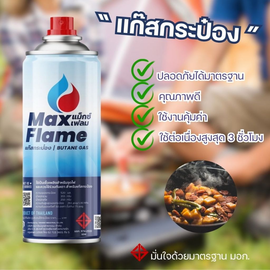 แพ็ค3กระป๋อง Max Flame แก๊สกระป๋อง