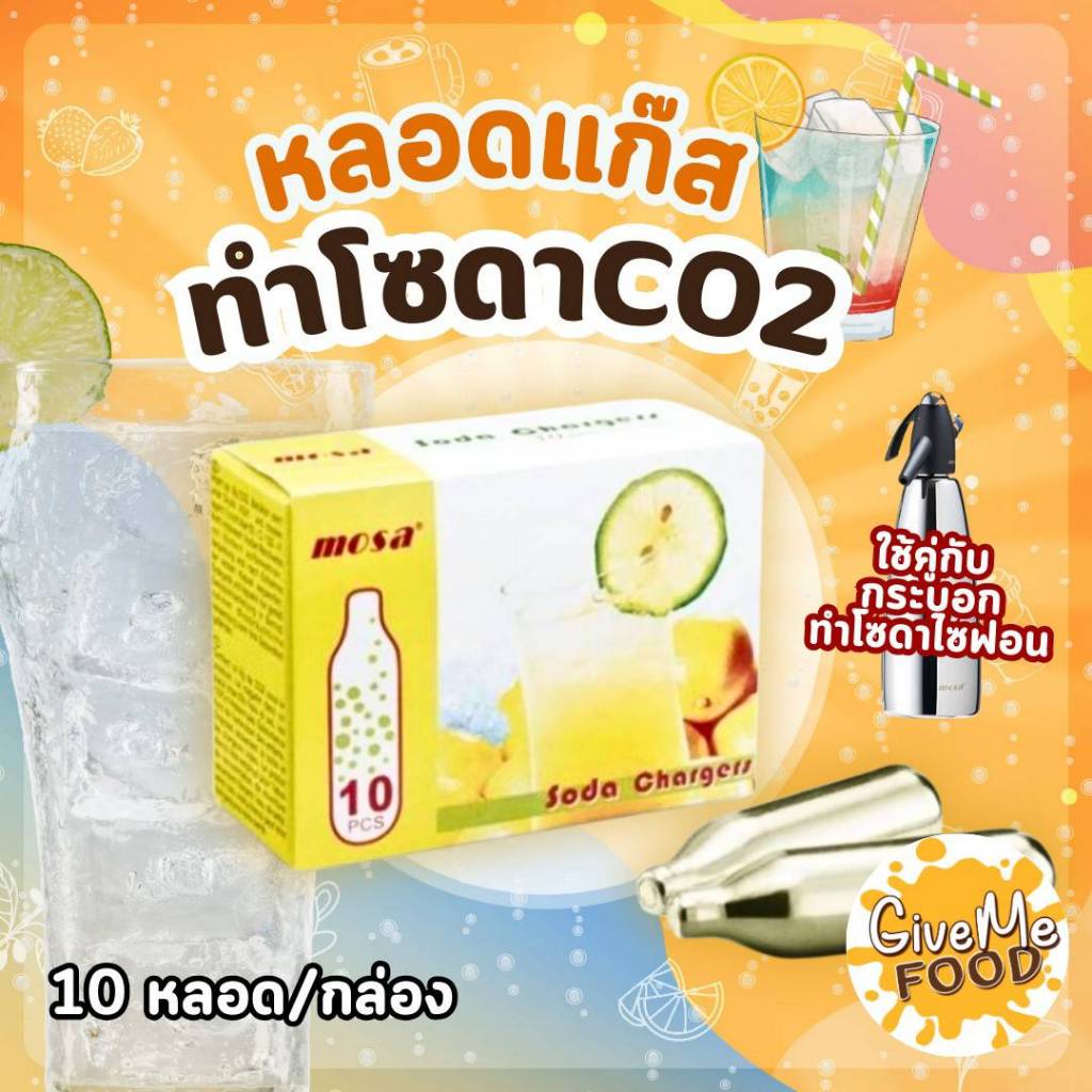 ยกลัง แก๊สทำโซดา MOSA  CO2 Soda Chargers