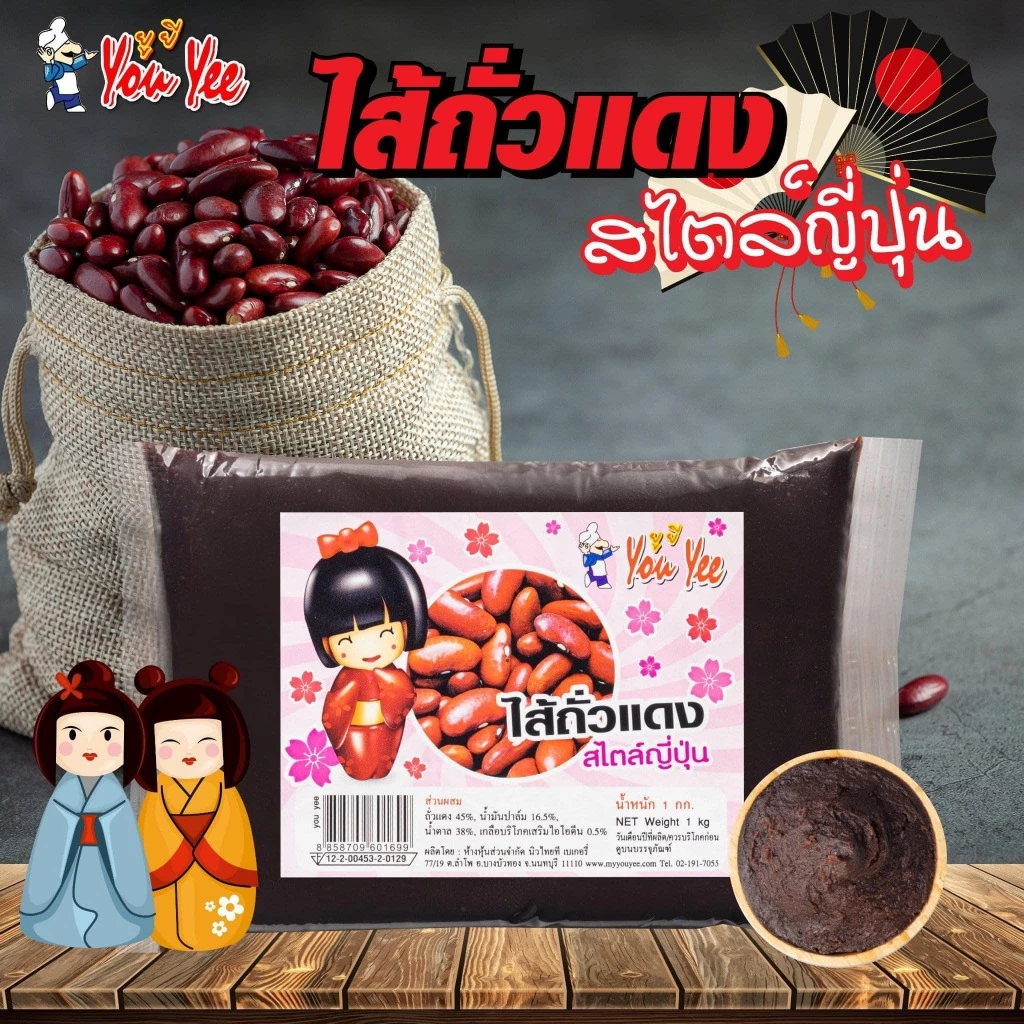 ยกลัง ไส้ขนมถั่วแดงญี่ปุ่น ตรายูยี Youyee ขนาด 1kg