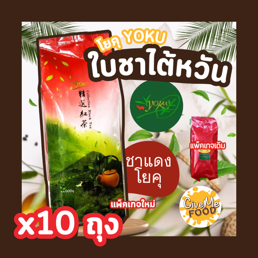 ยกลัง ชาแดง โยคุ 10 ถุง