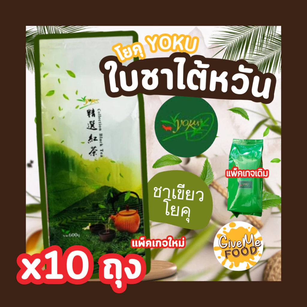 ยกลัง ชาเขียว โยคุ 10 ถุง