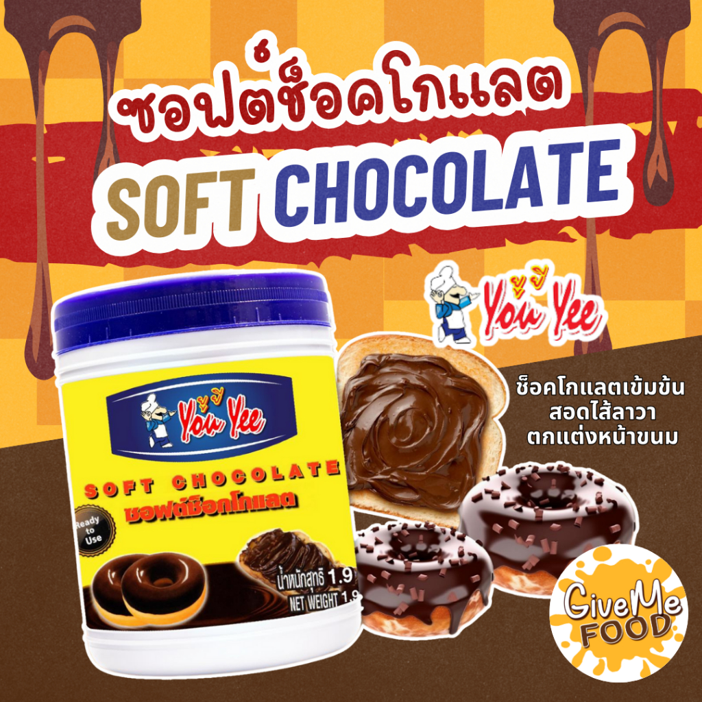 ยกลัง ซอฟต์ ช็อคโกแลต You Yee Soft Chocolate 1.9 Kg