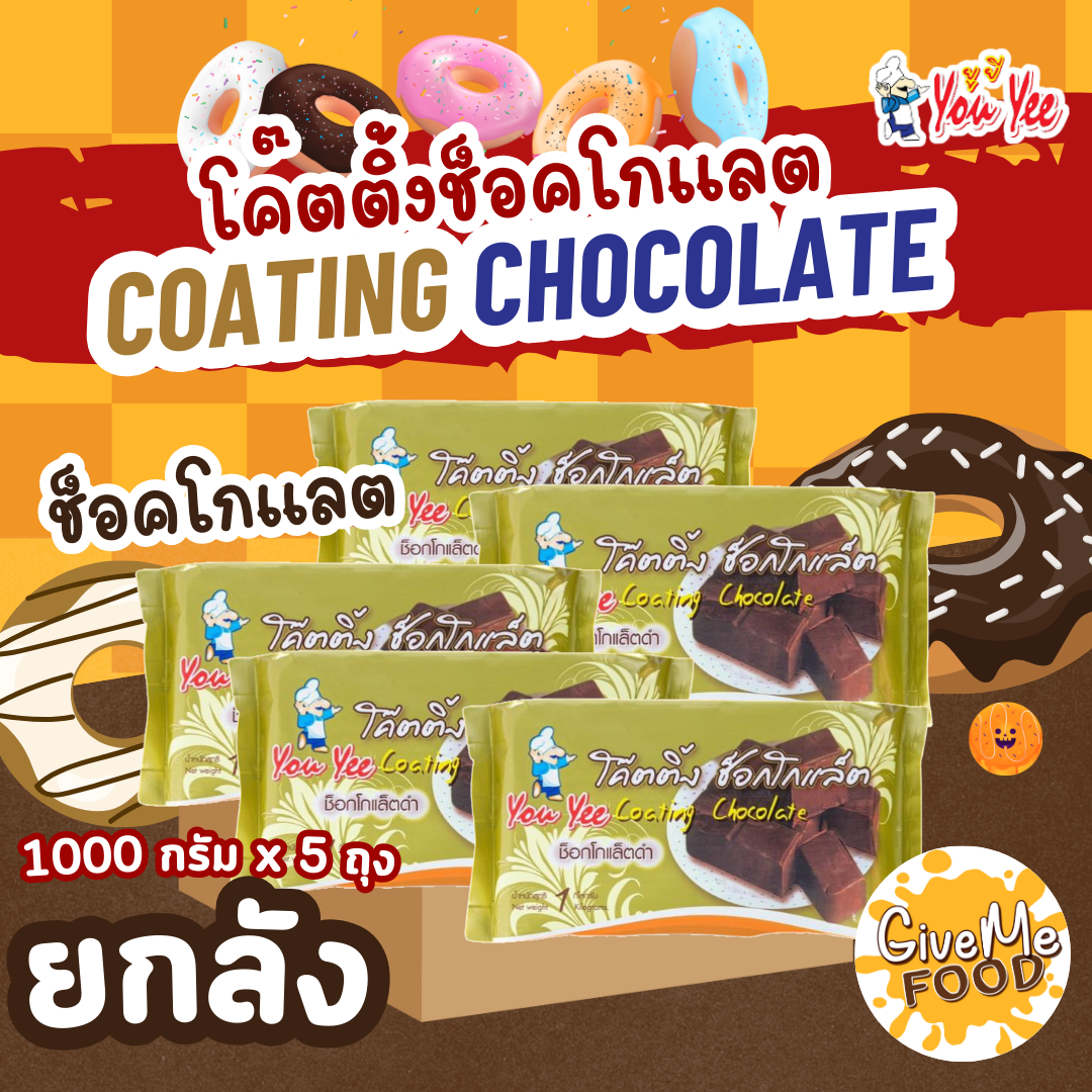 ยกลัง ช็อกโกแลต โค๊ตติ้ง ยูยี 🍫​ Coating Chocolate You Yee 1 kg.