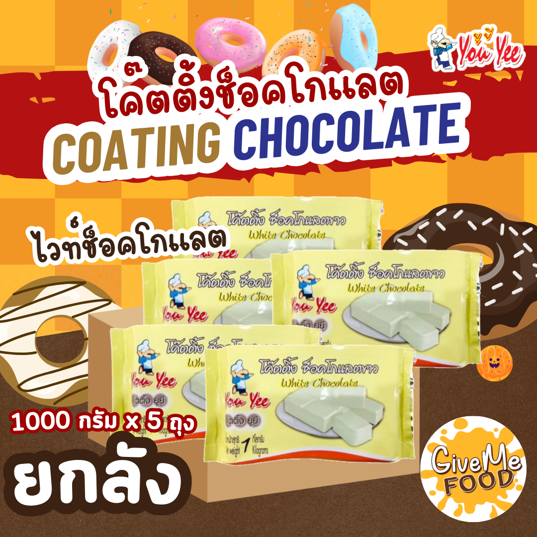 ยกลัง ช็อกโกแลต โค๊ตติ้ง ยูยี 🍫​ Coating Chocolate You Yee 1 kg.