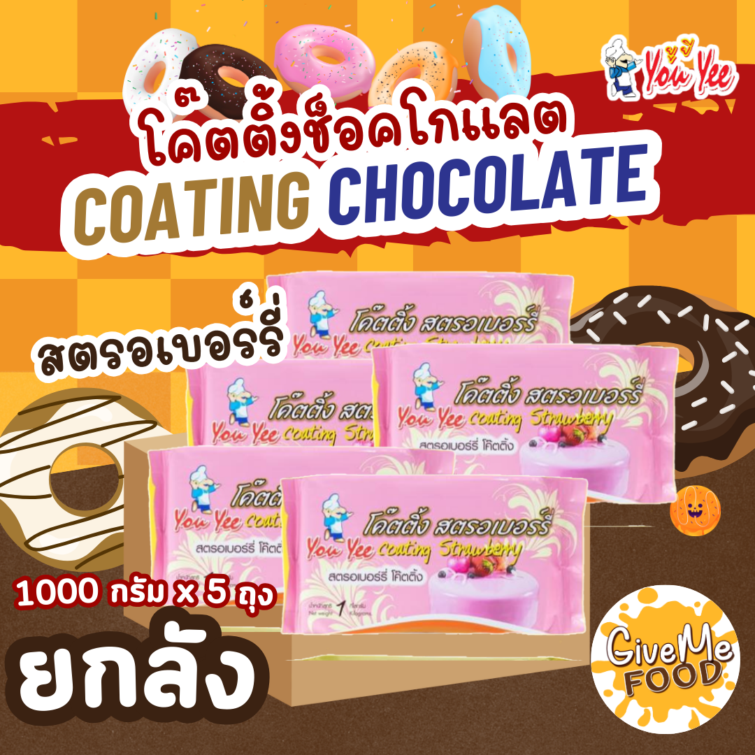 ยกลัง ช็อกโกแลต โค๊ตติ้ง ยูยี 🍫​ Coating Chocolate You Yee 1 kg.