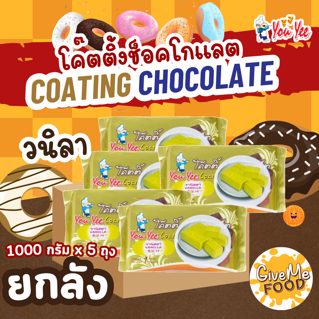 ยกลัง ช็อกโกแลต โค๊ตติ้ง ยูยี 🍫​ Coating Chocolate You Yee 1 kg.