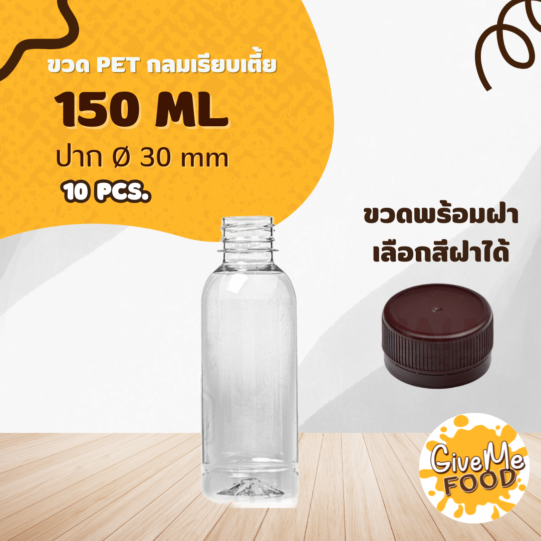 ขวด PET ทรงกลมเรียบเตี้ย 150 ปาก 30 +เลือกสีฝาได้