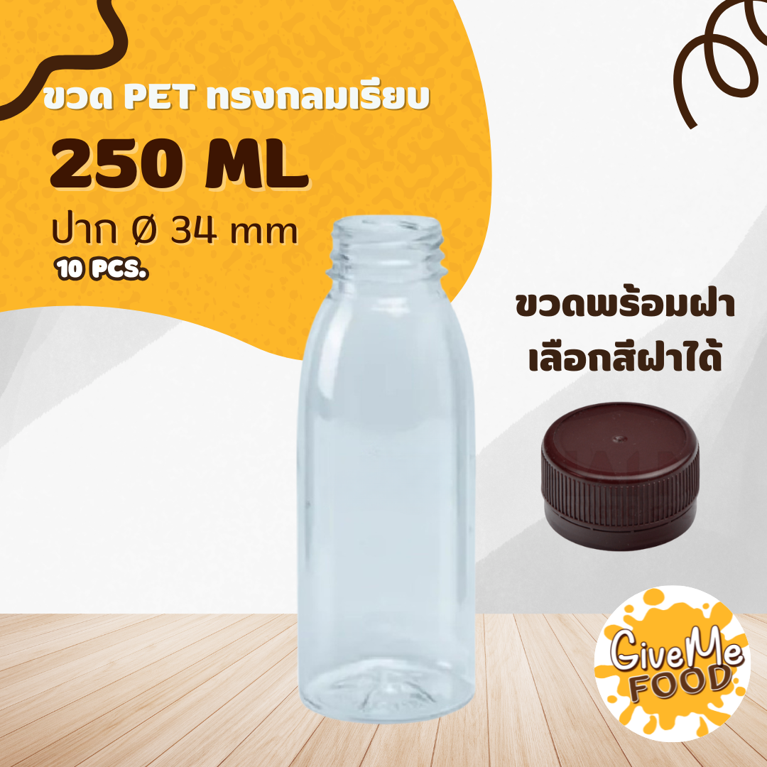 ขวด PET ทรงกลมเรียบ 250 ปาก 34 + ฝาเลือกสีได้