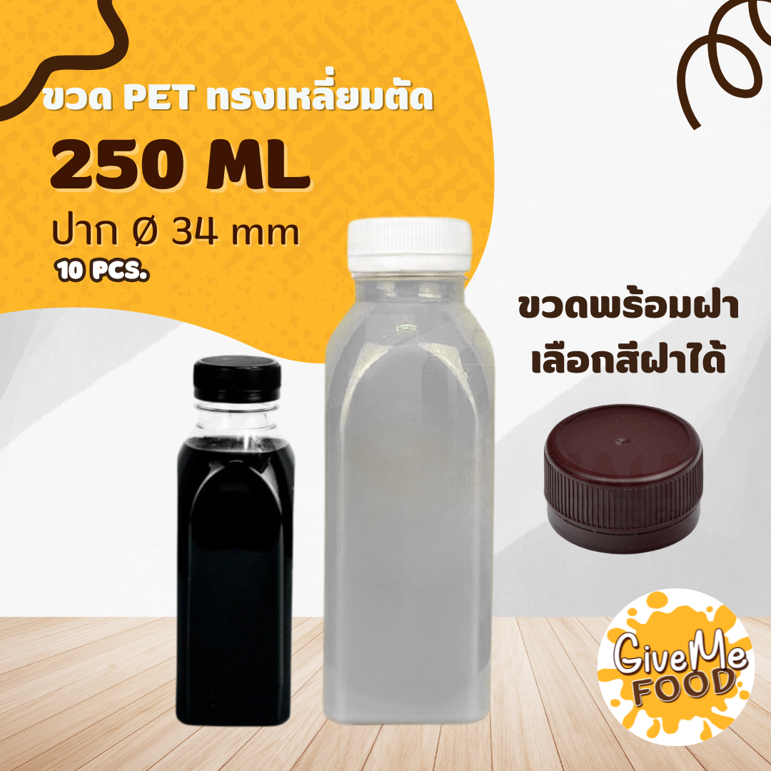 ขวด PET ทรงเหลี่ยมตัด 250 ปาก 34 + ฝาเลือกสีได้