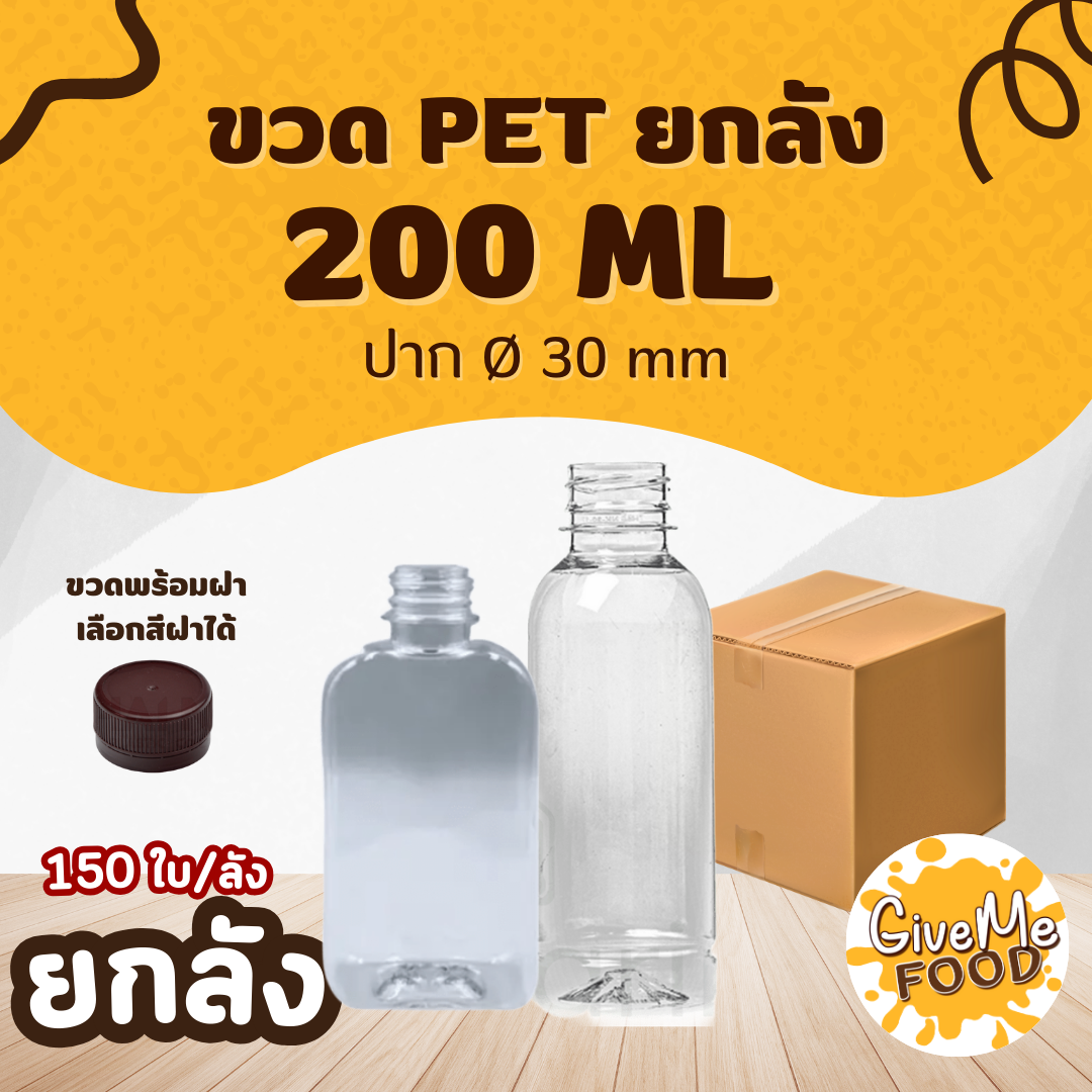 ยกลัง ขวด PET กลมเรียบ/ทรงแบน 200ml. ปาก 30 (ราคาขวดพร้อมฝา + เลือกสีฝาได้)