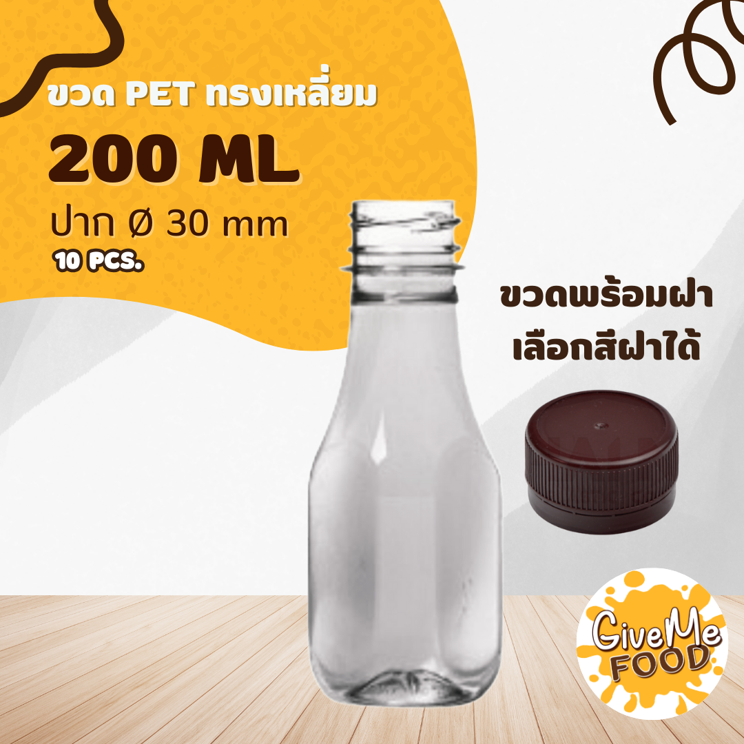 ขวด PET ทรงเหลี่ยม 200 ปาก 30 + ฝาเลือกสีได้