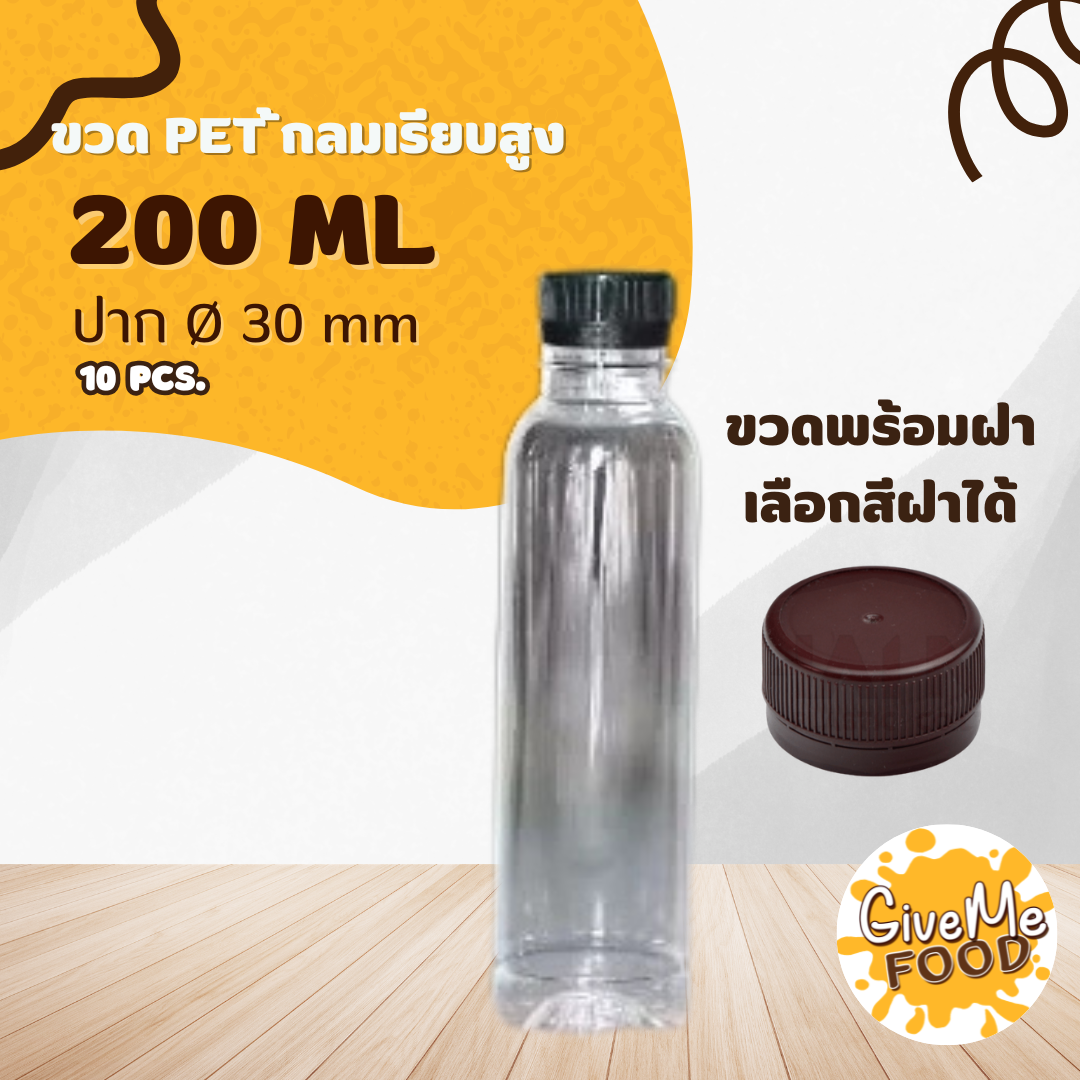 ขวด PET กลมเรียบสูง 200 ปาก 30 + ฝาเลือกสีได้