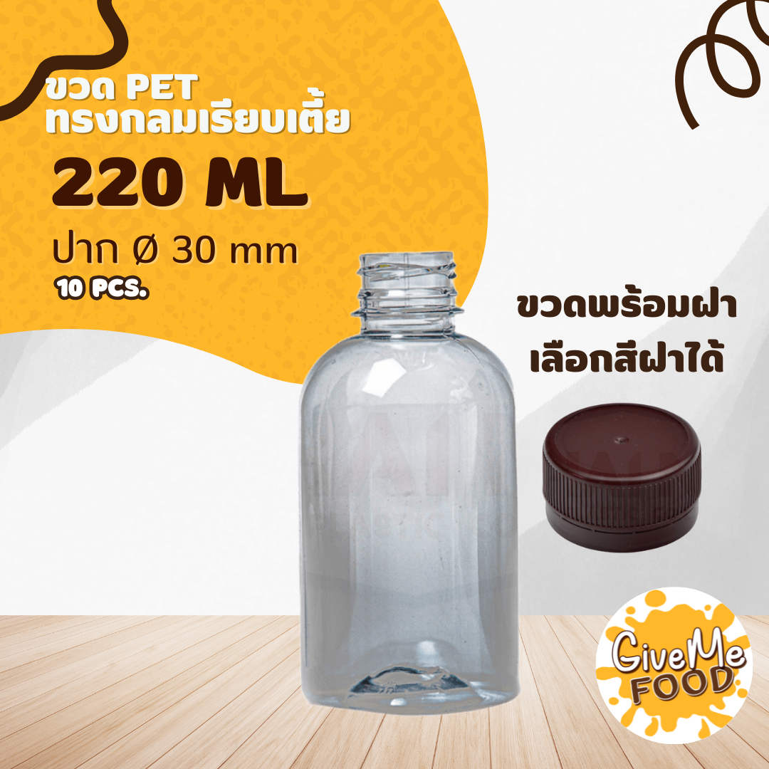 ขวด PET ทรงกลมเรียบเตี้ย 220ml ปาก 30 mm + ฝาเลือกสีได้