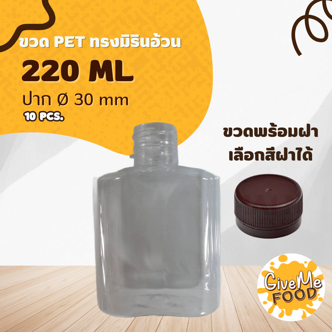ขวด PET ทรงมิรินอ้วน 220 ML ปาก 30 mm + ฝาเลือกสีได้