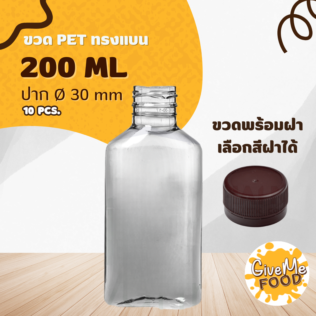 ขวด PET ทรงแบน 200ml. ปาก 30 + ฝาเลือกสีได้