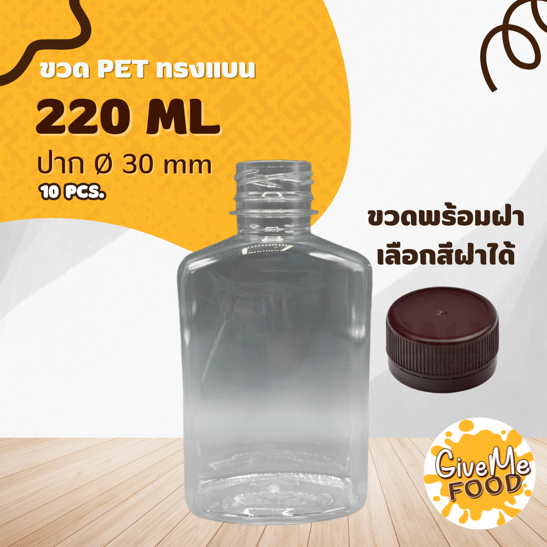 ขวด PET ทรงแบน 220 ML ปาก 30 mm + ฝาเลือกสีได้