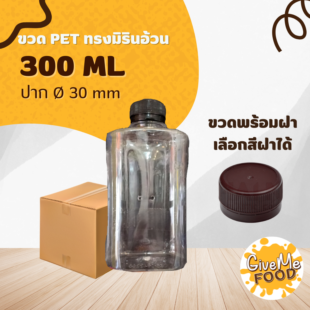 ขวด PET มิรินอ้วน 300 ปาก 30+ ฝาเลือกสีได้