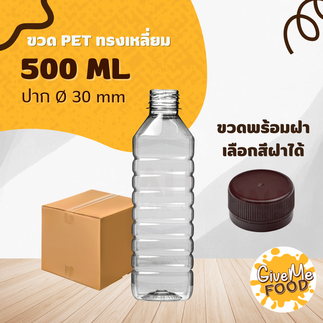 ขวด PET เหลี่ยม 500 ปาก 30 + ฝาเลือกสีได้
