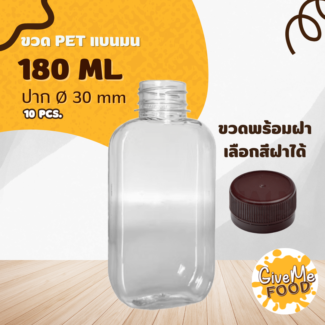 ขวด PET แบนมน 180ml. ปาก 30  + ฝาเลือกสีได้