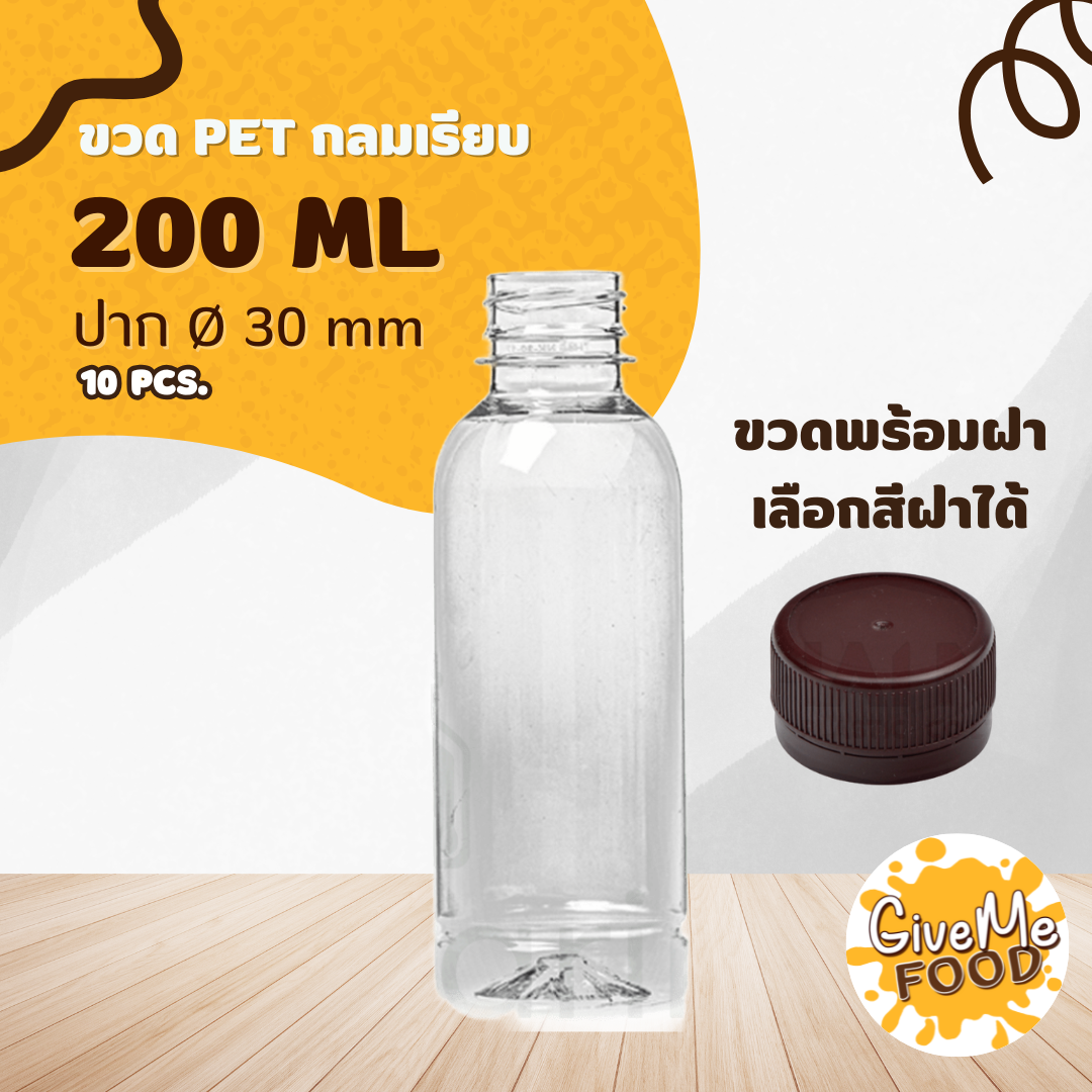 ขวด PET กลมเรียบ 200ml. ปาก 30 + ฝาเลือกสีได้
